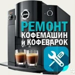 Фото №2 Ремонт кофемашин 