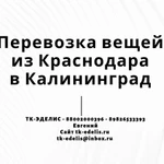 Перевозка вещей из Краснодара в Калининград