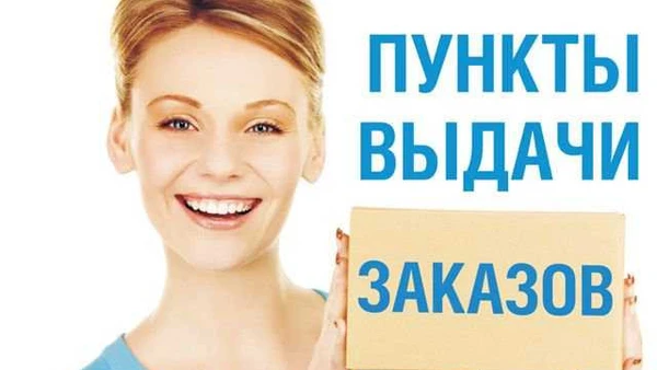 Фото Пункт выдачи для интернет магазинов