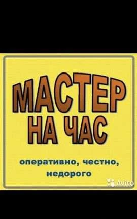 Фото Мастер на час