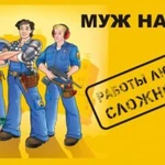 Фото №7 Муж на час (мастер на все руки. И не только.)