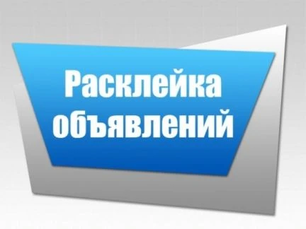 Фото Профессиональная расклейка объявлений