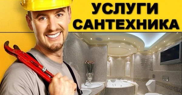 Фото Услуги Сантехника