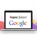 Контекстная реклама Яндекс Директ и Google Adwords