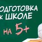 Подготовка к школе, репетитор начальных классов 