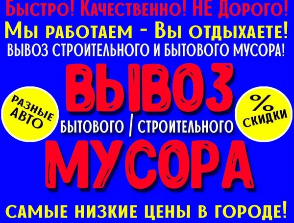 Фото Вывоз мусора/мебели/хлама.Услуги грузчиков.
