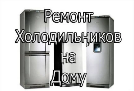 Фото Ремонт холодильников и холодильного оборудования