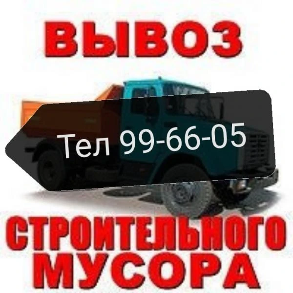 Фото Вывоз строительного мусора, сильные грузчики