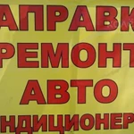 Заправка,ремонт,автокондиционера