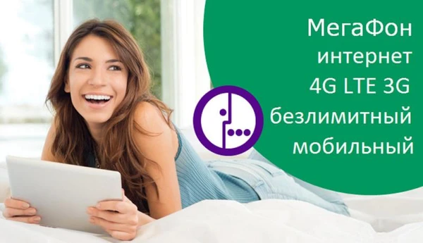 Фото Безлимитный интернет 3G, 4G, LТЕ