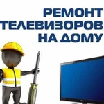 Ремонт телевизоров