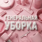 Генеральная уборка
