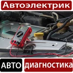 Автоэлектрик в Ярославле