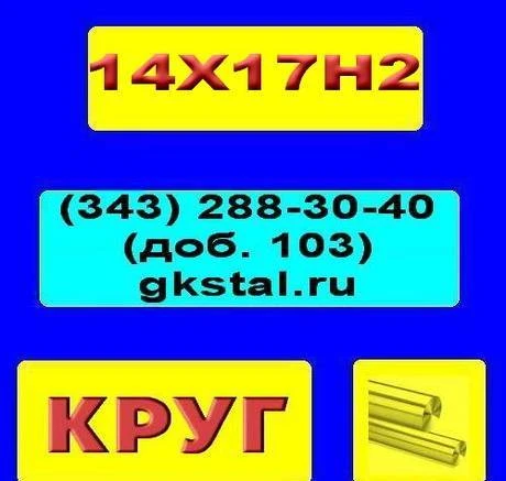 Фото Круг 130 мм сталь 14Х17Н2