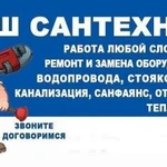Фото №3 Отопление.водопровод.канализация.сантехника И др