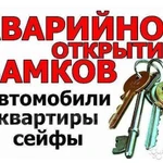 Аварийное вскрытие замков