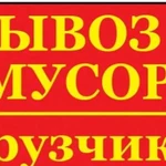 Вывоз мусора