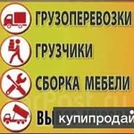 фото Грузоперевозки в Ангарске. Грузчики. Переезды. Вывоз мусора