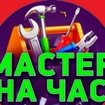 Мастер на час