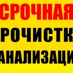 Прочистка канализации аппаратом. Устранение засоров БЫСТРО