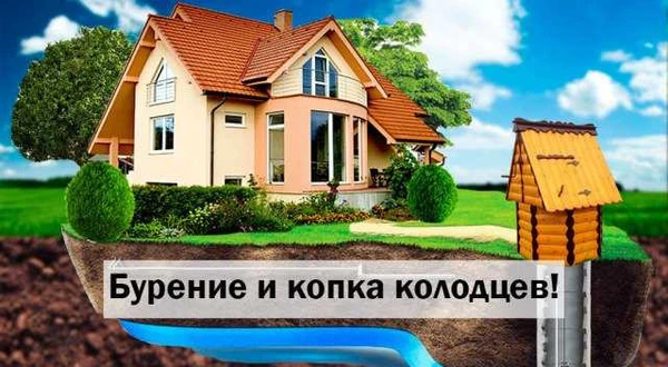 Фото Бурение и Копка колодцев