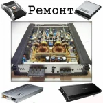 Ремонт автоусилителей