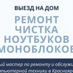 Ремонт ноутбуков, компьютеров, Windows, WI-FI бесплатный выезд на дом или в офис в Красноярске