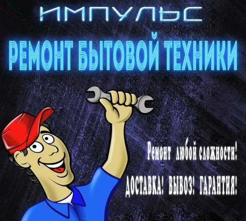 Фото Ремонт бытовой техники Импульс