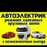 Автоэлектрик с выездом 