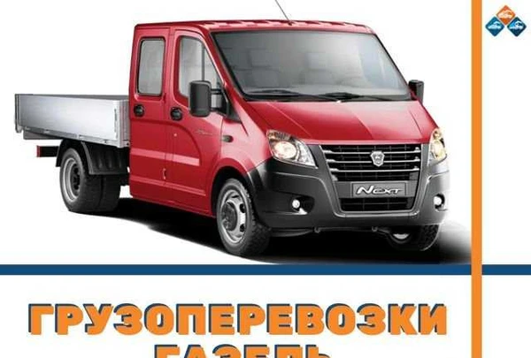 Фото Грузоперевозки Газель Межгород