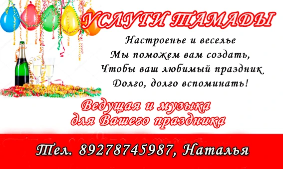 Фото Услуги тамады