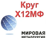 фото Круг Х12МФ, пруток Х12М, поковка круглая штамповая сталь Х12