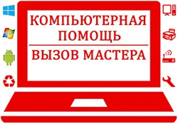 Фото Компьютерная и ТВ помощь 
