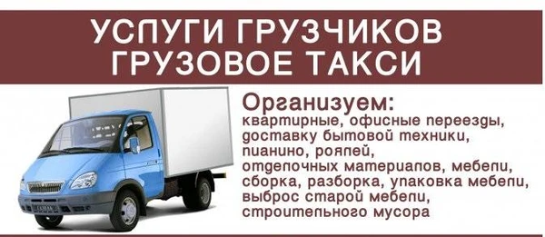 Фото Газели для перевозки грузов. Переезд дома.