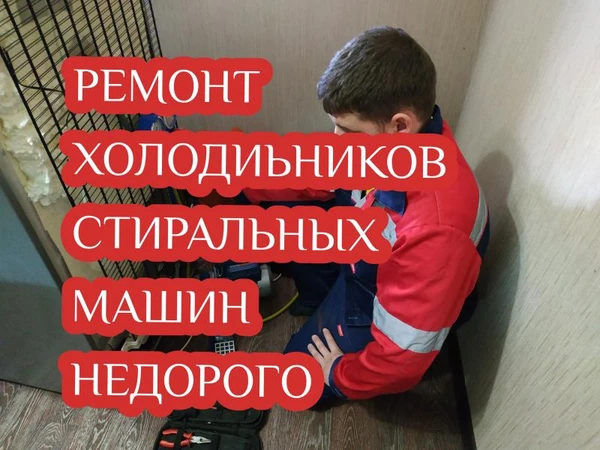 Фото Ремонт холодильников стиральных машин