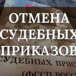 Отмена судебного приказа