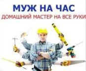 Фото Мастер на час - от а до я.