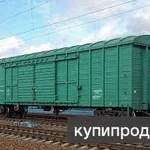 фото Продаем крытые вагоны 11-270,11-280