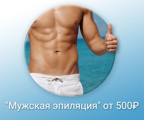 Фото Мужская эпиляция