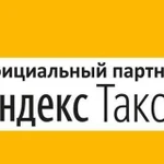 Партнер Яндекс Такси