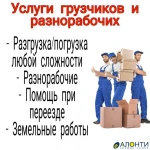 Грузчики с опытом работы без в/п