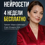 фото Бесплатный онлайн тренинг по нейросетям "Бери и Делай": результат за 4 недели.
