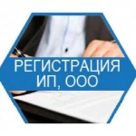 Регистрация открытие ип и ооо