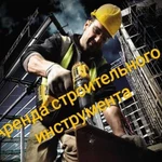 Аренда строительного инструмента, электрооборудова