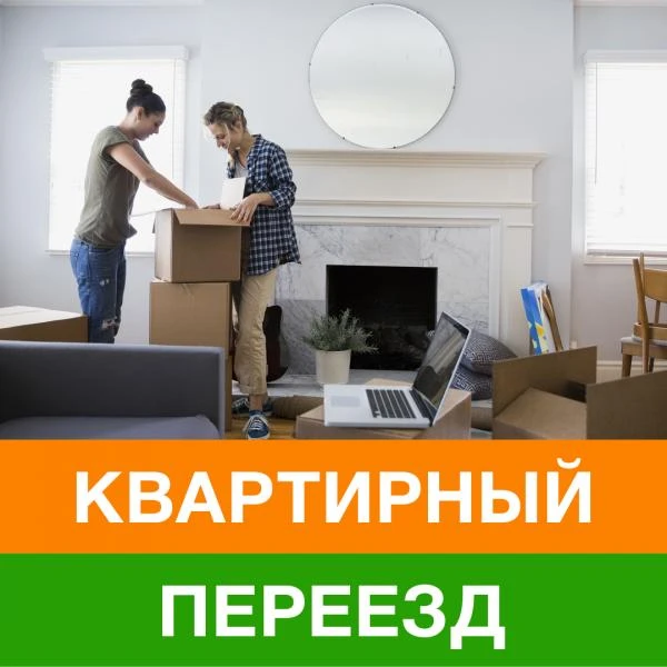 Фото Квартирный переезд