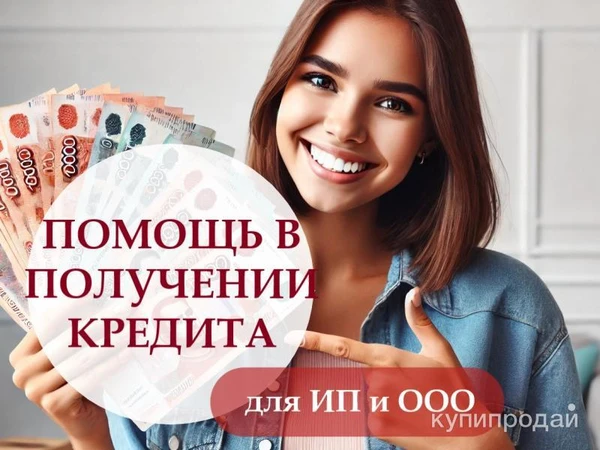 Фото Помощь в получении кредита для бизнеса