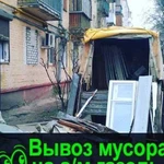 Вывоз Веток, мебели очистка квартир,домов