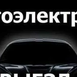 Автоэлектрик легковых и грузовых авто диагностика