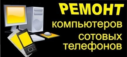 Фото Ремонт компьютерной техники и мобильных устройств