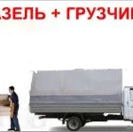 Грузчики+газель